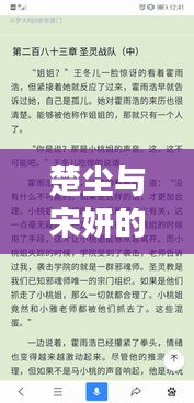 楚塵與宋妍的奇妙世界，百度搜索小說精彩呈現(xiàn)！