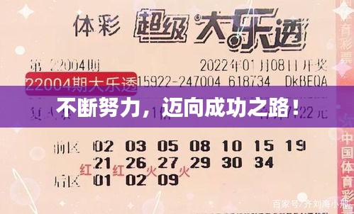 不斷努力，邁向成功之路！