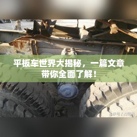 平板車世界大揭秘，一篇文章帶你全面了解！