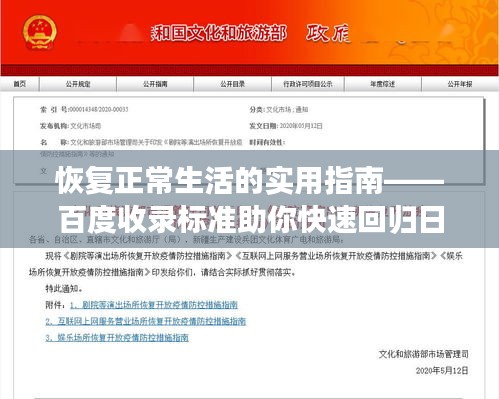 恢復(fù)正常生活的實(shí)用指南——百度收錄標(biāo)準(zhǔn)助你快速回歸日常
