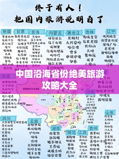 中國(guó)沿海省份絕美旅游攻略大全