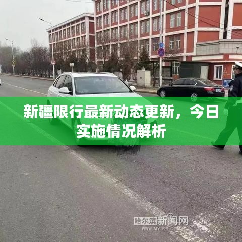新疆限行最新動(dòng)態(tài)更新，今日實(shí)施情況解析