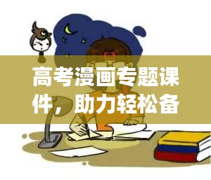 高考漫畫專題課件，助力輕松備考，提升學(xué)習(xí)效率！
