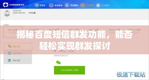 揭秘百度短信群發(fā)功能，能否輕松實現(xiàn)群發(fā)探討