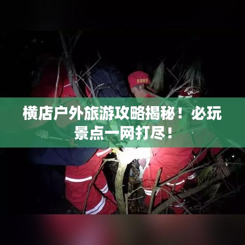 橫店戶外旅游攻略揭秘！必玩景點一網(wǎng)打盡！