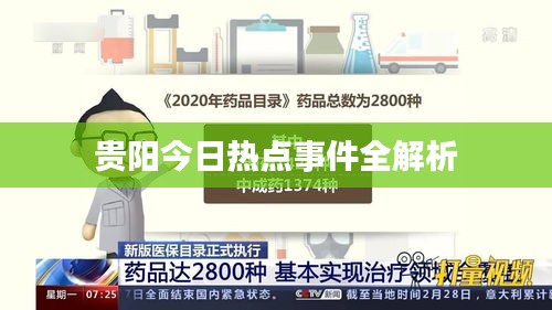 貴陽(yáng)今日熱點(diǎn)事件全解析