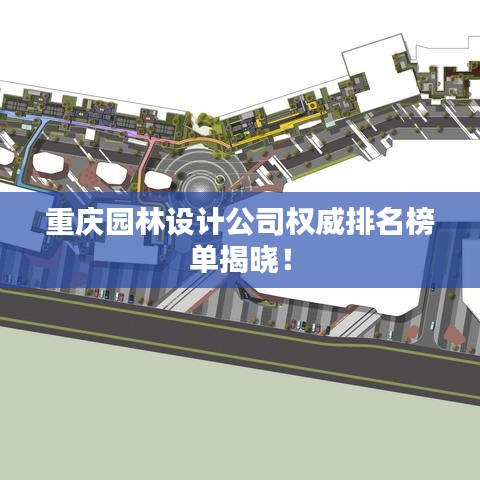 重慶園林設(shè)計(jì)公司權(quán)威排名榜單揭曉！