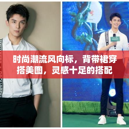 時(shí)尚潮流風(fēng)向標(biāo)，背帶裙穿搭美圖，靈感十足的搭配指南