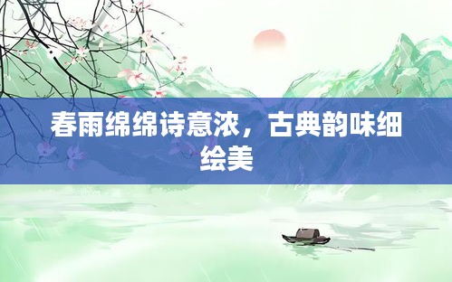 春雨綿綿詩意濃，古典韻味細繪美