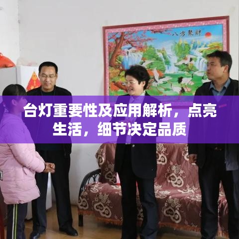 臺燈重要性及應(yīng)用解析，點(diǎn)亮生活，細(xì)節(jié)決定品質(zhì)