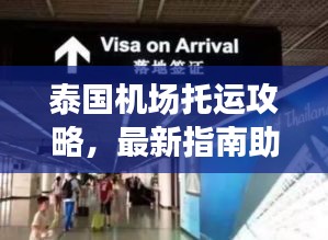 泰國(guó)機(jī)場(chǎng)托運(yùn)攻略，最新指南助你輕松出行！
