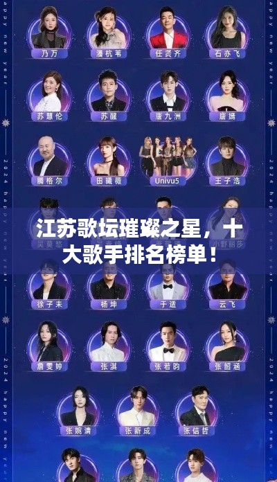 江蘇歌壇璀璨之星，十大歌手排名榜單！