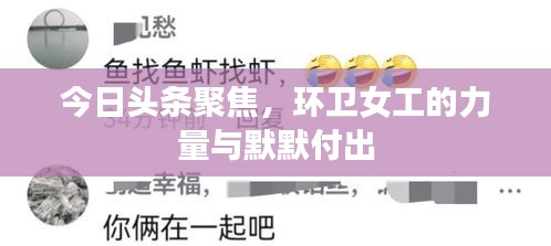 今日頭條聚焦，環(huán)衛(wèi)女工的力量與默默付出