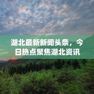 湖北最新新聞?lì)^條，今日熱點(diǎn)聚焦湖北資訊
