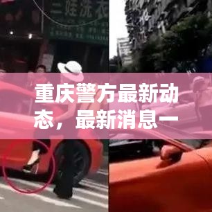 重慶警方最新動(dòng)態(tài)，最新消息一覽
