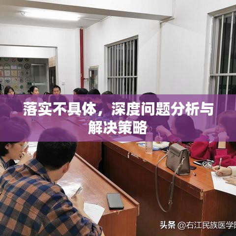 落實不具體，深度問題分析與解決策略