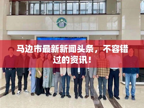 馬邊市最新新聞頭條，不容錯過的資訊！