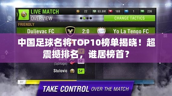 中國足球名將TOP10榜單揭曉！超震撼排名，誰居榜首？