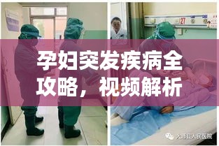 孕婦突發(fā)疾病全攻略，視頻解析、預防與應急處理