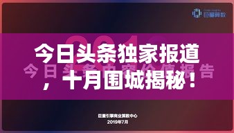 今日頭條獨家報道，十月圍城揭秘！