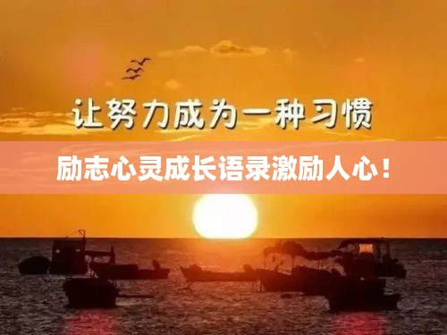 勵志心靈成長語錄激勵人心！