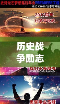 歷史戰(zhàn)爭(zhēng)勵(lì)志語(yǔ)錄激勵(lì)心靈，英勇斗志，智慧勝利！