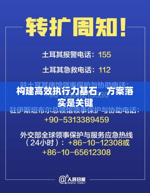 構(gòu)建高效執(zhí)行力基石，方案落實(shí)是關(guān)鍵