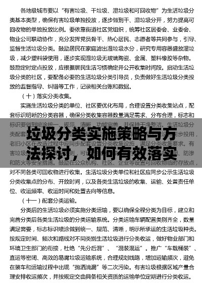 垃圾分類(lèi)實(shí)施策略與方法探討，如何有效落實(shí)垃圾分類(lèi)？
