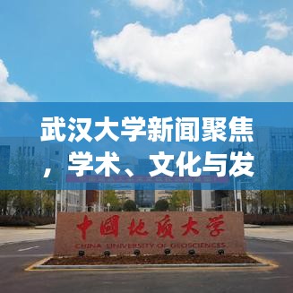 武漢大學(xué)新聞聚焦，學(xué)術(shù)、文化與發(fā)展的前沿動(dòng)態(tài)重磅報(bào)道