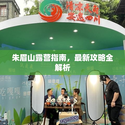 朱眉山露營(yíng)指南，最新攻略全解析