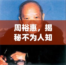 周?；?，揭秘不為人知的傳奇人生