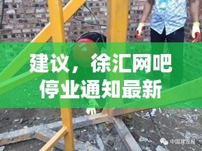 建議，徐匯網(wǎng)吧停業(yè)通知最新動態(tài)報道，一網(wǎng)打盡所有細(xì)節(jié)！
