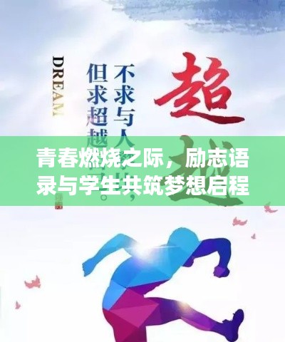 青春燃燒之際，勵志語錄與學(xué)生共筑夢想啟程！