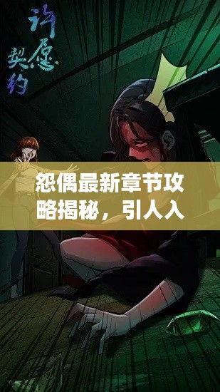 怨偶最新章節(jié)攻略揭秘，引人入勝的標(biāo)題吸引你的目光！