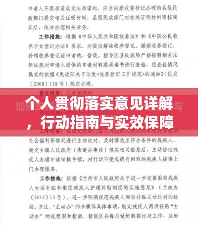 個(gè)人貫徹落實(shí)意見詳解，行動(dòng)指南與實(shí)效保障