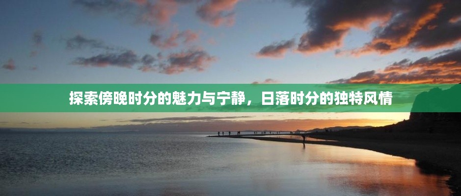 探索傍晚時分的魅力與寧靜，日落時分的獨特風情