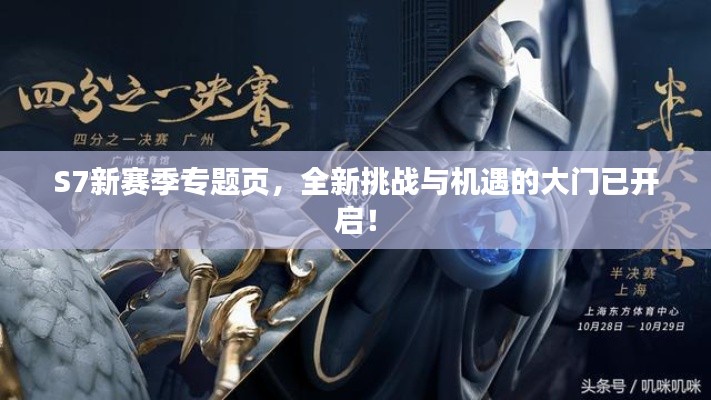 S7新賽季專題頁，全新挑戰(zhàn)與機(jī)遇的大門已開啟！