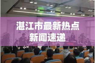 湛江市最新熱點(diǎn)新聞速遞