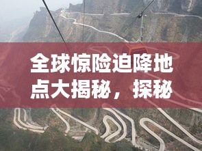 全球驚險迫降地點大揭秘，探秘世界十大驚險刺激迫降排名！