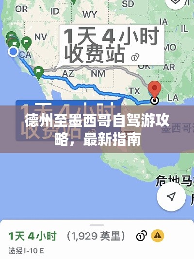 德州至墨西哥自駕游攻略，最新指南