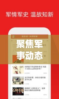 聚焦軍事動態(tài)，實時傳遞資訊——人民網(wǎng)新聞頭條軍事直播
