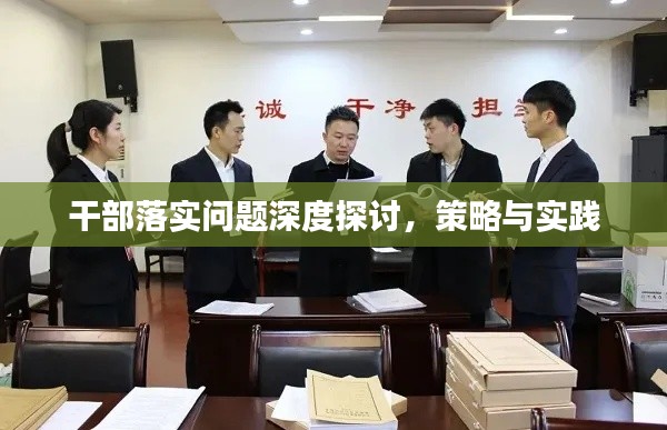干部落實問題深度探討，策略與實踐