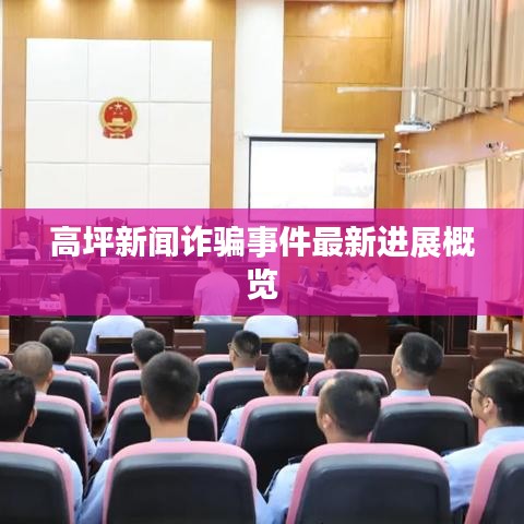 高坪新聞詐騙事件最新進展概覽