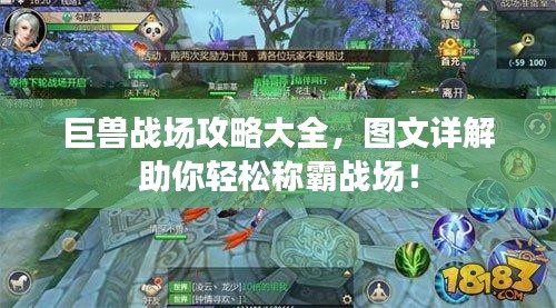 巨獸戰(zhàn)場攻略大全，圖文詳解助你輕松稱霸戰(zhàn)場！