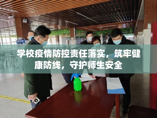 學(xué)校疫情防控責(zé)任落實(shí)，筑牢健康防線，守護(hù)師生安全