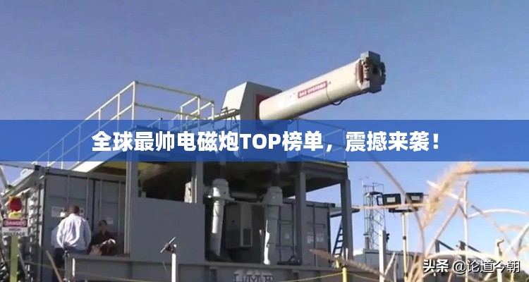 全球最帥電磁炮TOP榜單，震撼來(lái)襲！