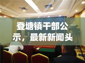 登塘鎮(zhèn)干部公示，最新新聞?lì)^條重磅來(lái)襲！