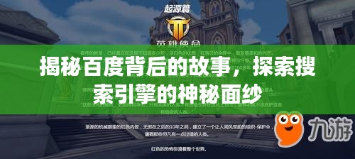揭秘百度背后的故事，探索搜索引擎的神秘面紗