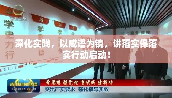 深化實踐，以成語為鏡，講落實保落實行動啟動！