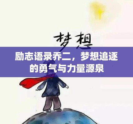 勵(lì)志語(yǔ)錄喬二，夢(mèng)想追逐的勇氣與力量源泉